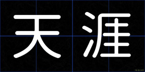 天涯