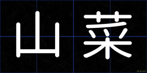 山菜