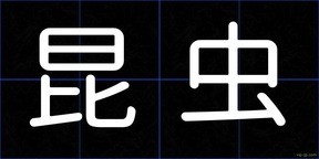 昆虫