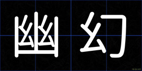 幽幻