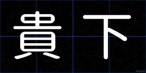 貴下