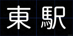 東駅
