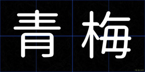 青梅