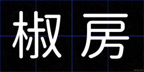 椒房
