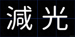 減光