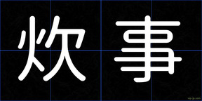 炊事