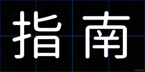 指南