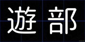 遊部