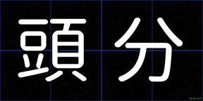 頭分