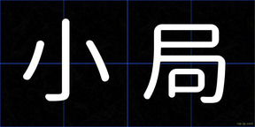 小局