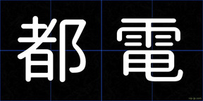 都電