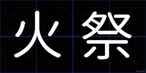 火祭