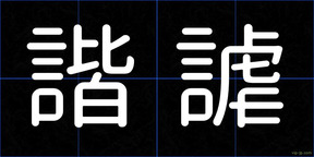 諧謔
