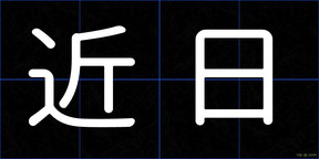近日