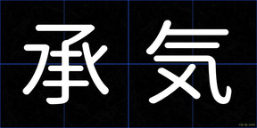 承気
