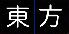 東方