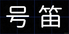 号笛