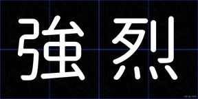 強烈