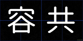 容共