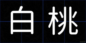 白桃