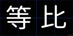 等比
