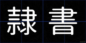 隷書
