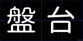 盤台