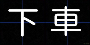 下車