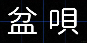 盆唄