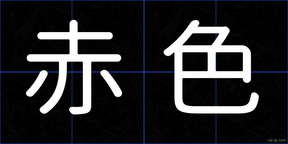 赤色