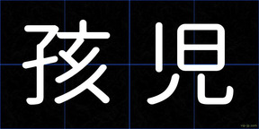 孩児