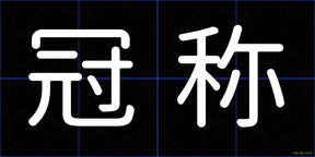 冠称