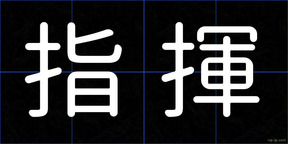 指揮
