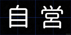 自営