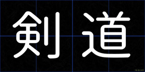 剣道