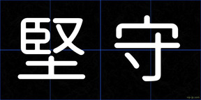 堅守