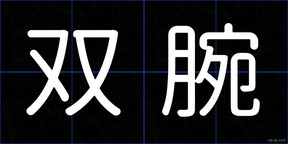 双腕