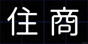 住商