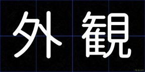 外観