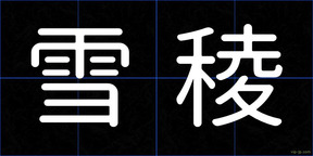 雪稜
