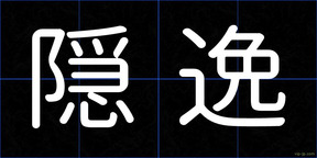 隠逸