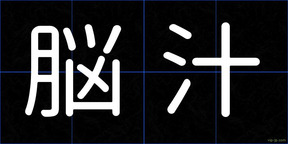 脳汁