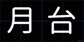 月台