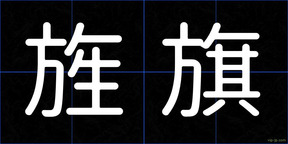 旌旗