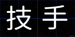 技手
