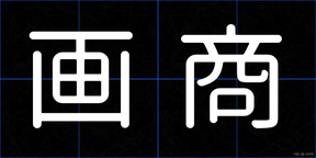 画商