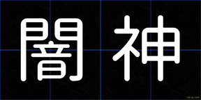 闇神