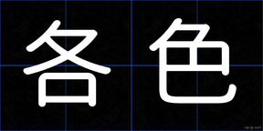各色