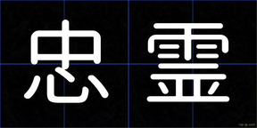 忠霊