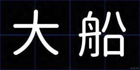 大船